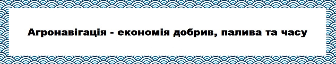 Агронавігація -економія добрив, палива та часу